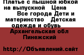 Платье с пышной юбкой на выпускной › Цена ­ 2 600 - Все города Дети и материнство » Детская одежда и обувь   . Архангельская обл.,Пинежский 